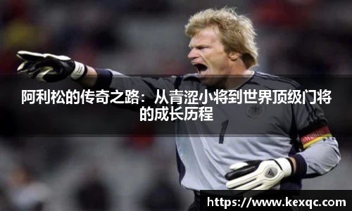 阿利松的传奇之路：从青涩小将到世界顶级门将的成长历程