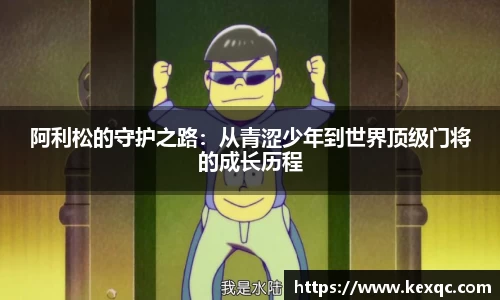 阿利松的守护之路：从青涩少年到世界顶级门将的成长历程