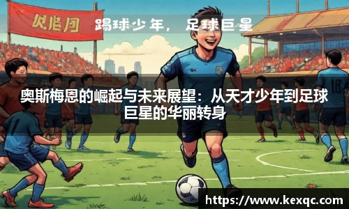 奥斯梅恩的崛起与未来展望：从天才少年到足球巨星的华丽转身
