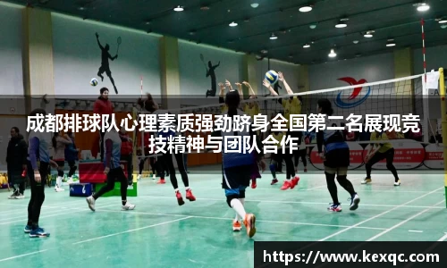 成都排球队心理素质强劲跻身全国第二名展现竞技精神与团队合作