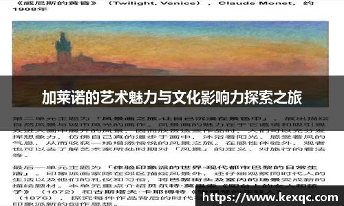 加莱诺的艺术魅力与文化影响力探索之旅