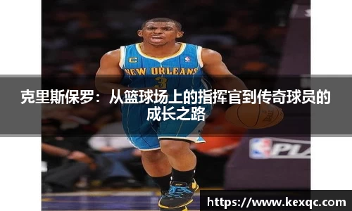 克里斯保罗：从篮球场上的指挥官到传奇球员的成长之路