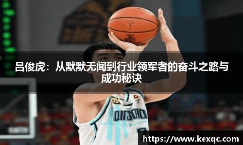 吕俊虎：从默默无闻到行业领军者的奋斗之路与成功秘诀