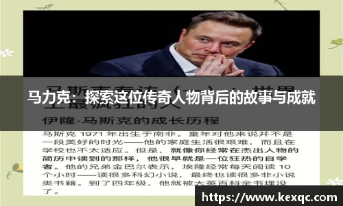 马力克：探索这位传奇人物背后的故事与成就