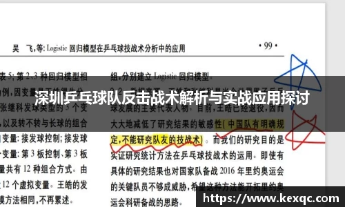 深圳乒乓球队反击战术解析与实战应用探讨