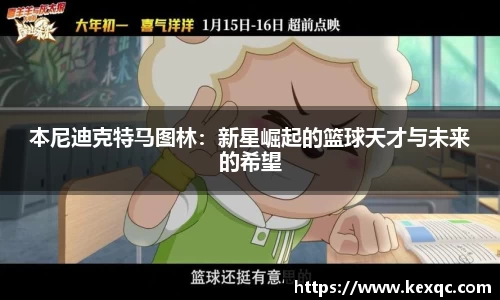 本尼迪克特马图林：新星崛起的篮球天才与未来的希望