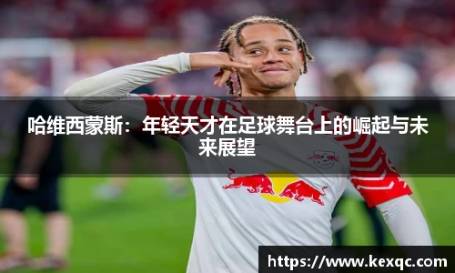 哈维西蒙斯：年轻天才在足球舞台上的崛起与未来展望