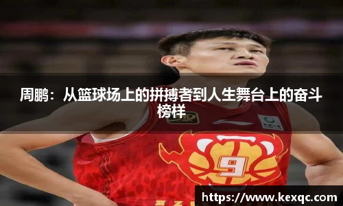 周鹏：从篮球场上的拼搏者到人生舞台上的奋斗榜样