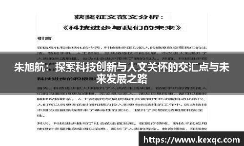 朱旭航：探索科技创新与人文关怀的交汇点与未来发展之路
