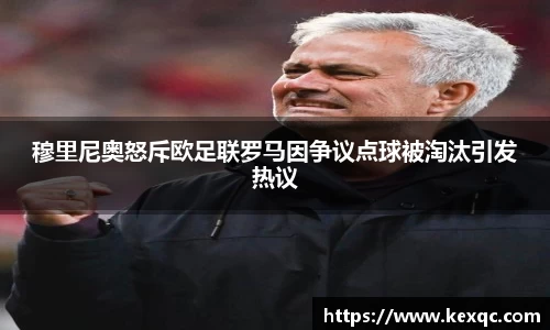 穆里尼奥怒斥欧足联罗马因争议点球被淘汰引发热议