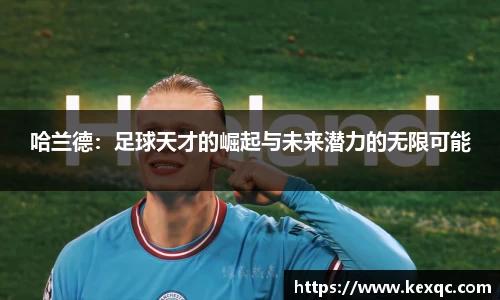 哈兰德：足球天才的崛起与未来潜力的无限可能