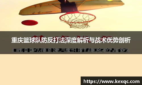 重庆篮球队防反打法深度解析与战术优势剖析