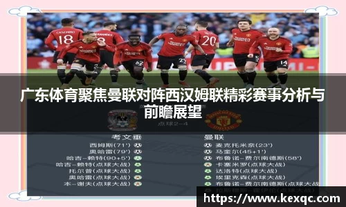 广东体育聚焦曼联对阵西汉姆联精彩赛事分析与前瞻展望