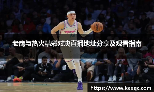 老鹰与热火精彩对决直播地址分享及观看指南