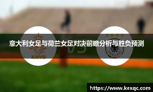 意大利女足与荷兰女足对决前瞻分析与胜负预测